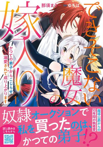 できそこない魔女の嫁入り～かつての弟子からこじらせ溺愛されて成り上がります (1巻 最新刊)