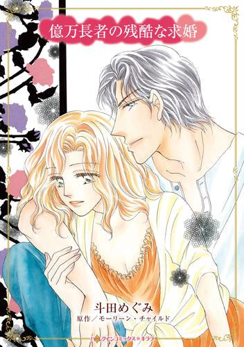 億万長者の残酷な求婚 (1巻 全巻)