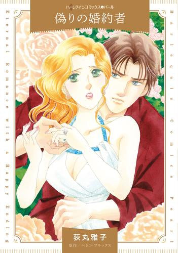 偽りの婚約者 (1巻 全巻)