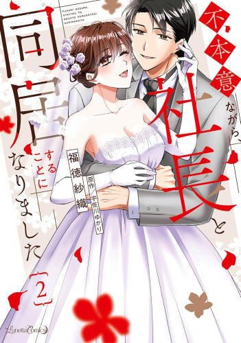 不本意ながら、社長と同居することになりました (1-2巻 全巻)