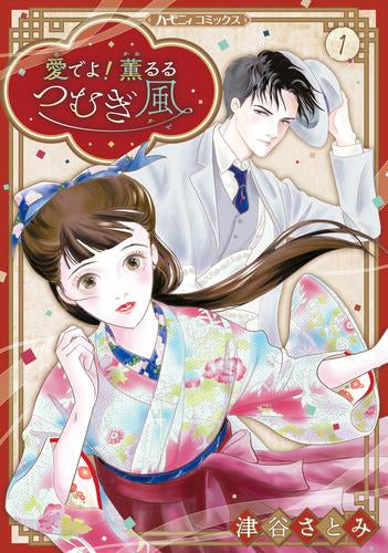 愛でよ! 薫るるつむぎ風 (1巻 最新刊)