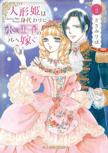人形姫は身代わりに氷の王子の元へ嫁ぐ (1-2巻 最新刊)
