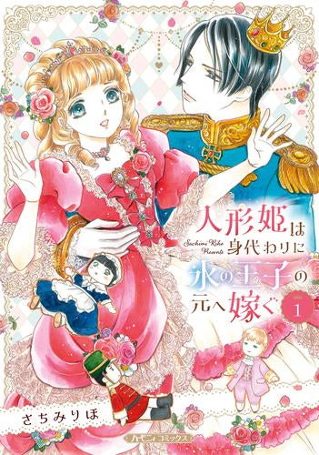 人形姫は身代わりに氷の王子の元へ嫁ぐ (1巻 最新刊)