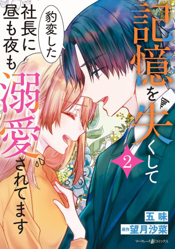 記憶を失くして豹変した社長に昼も夜も溺愛されてます (1-2巻 最新刊)