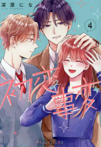 初恋事変 (1-4巻 最新刊)