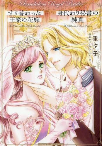 すり替わった王家の花嫁/身代わり秘書の純真 (1巻 全巻)