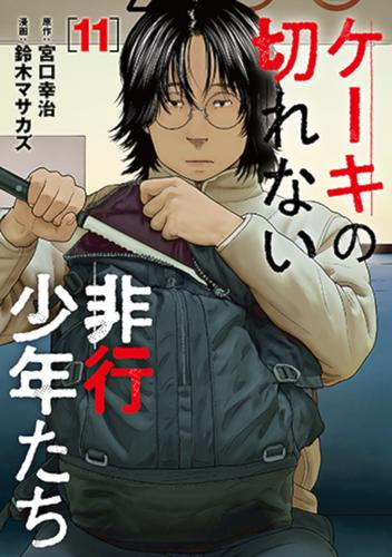 ケーキの切れない非行少年たち (1-11巻 最新刊)