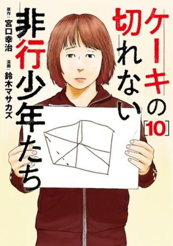 ケーキの切れない非行少年たち (1-10巻 最新刊)