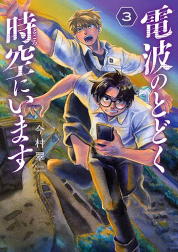 電波のとどく時空にいます (1-3巻 最新刊)