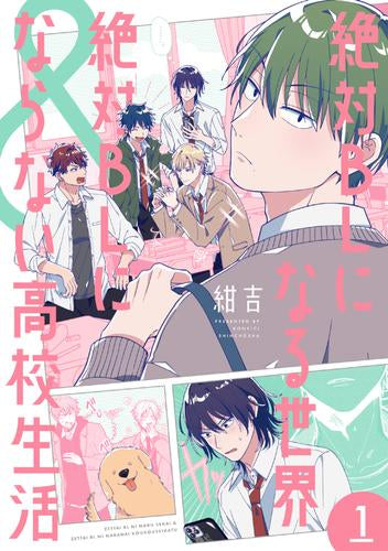 絶対BLになる世界&絶対BLにならない高校生活 (1巻 最新刊)