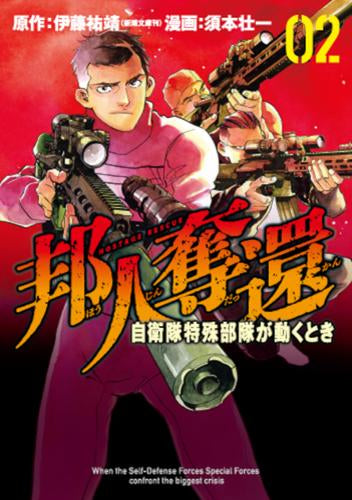 邦人奪還 自衛隊特殊部隊が動くとき (1-2巻 最新刊)