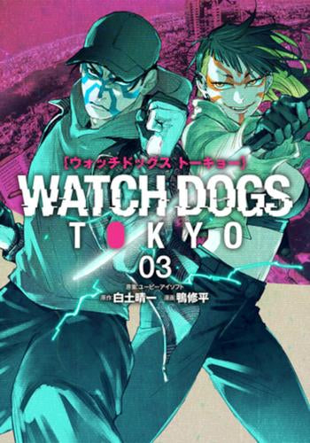 ウォッチドッグストーキョー Watch Dogs Tokyo (1-3巻 全巻)