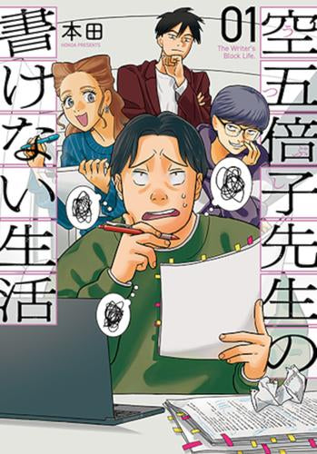 空五倍子先生の書けない生活 (1巻 最新刊)