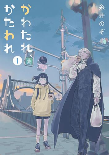 かわたれ、かたわれ (1巻 最新刊)