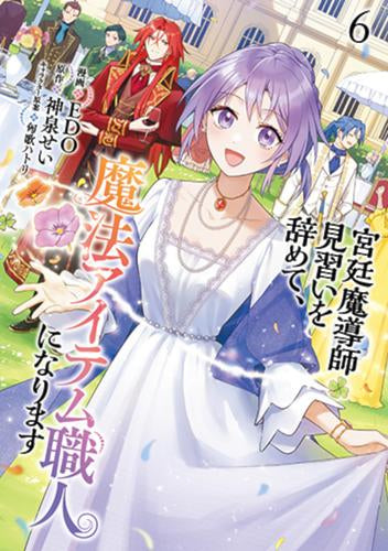 宮廷魔導師見習いを辞めて、魔法アイテム職人になります (1-6巻 最新刊)