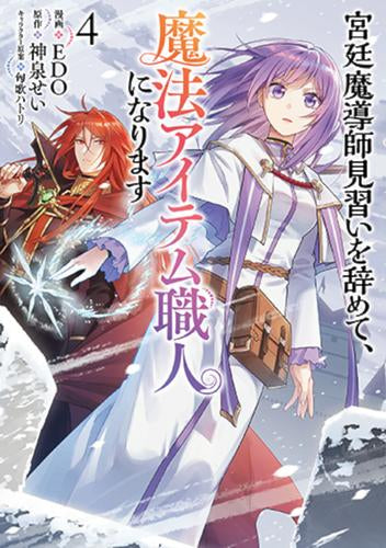 宮廷魔導師見習いを辞めて、魔法アイテム職人になります (1-4巻 最新刊)