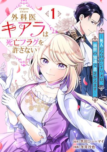 外科医キアラは死亡フラグを許さない(1) ～死人だらけのシナリオは、前世の知識で書きかえます～ (1巻 全巻)