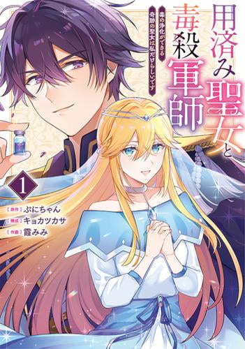 用済み聖女と毒殺軍師 ～毒の浄化ができる奇跡の聖女は私だけらしいです～ (1巻 最新刊)