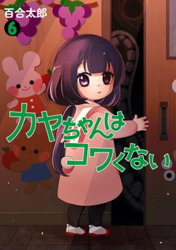 カヤちゃんはコワくない (1-6巻 最新刊)