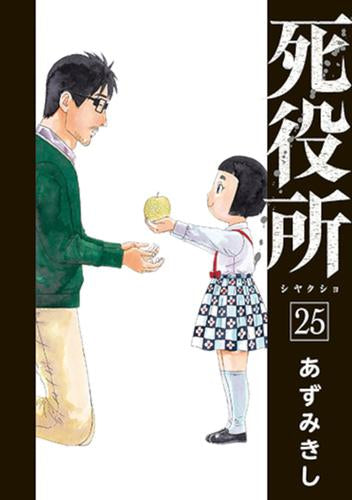 死役所 (1-26巻 最新刊)