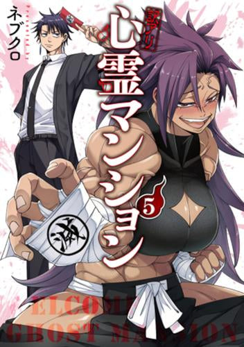 訳アリ心霊マンション (1-5巻 最新刊)