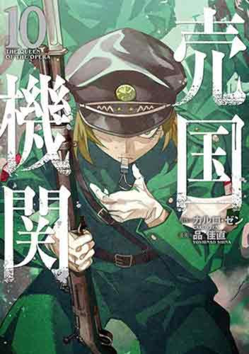 売国機関(1-10巻 最新刊)