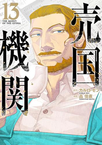 売国機関(1-13巻 最新刊)