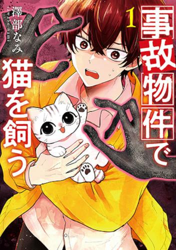 事故物件で猫を飼う (1巻 最新刊)