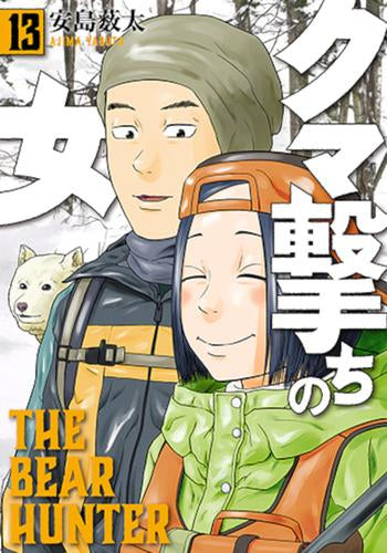 クマ撃ちの女(1-13巻 最新刊)