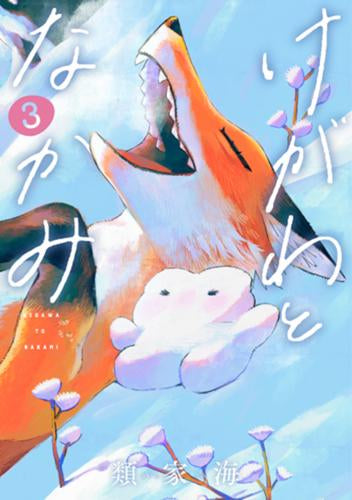 けがわとなかみ (1-3巻 最新刊)