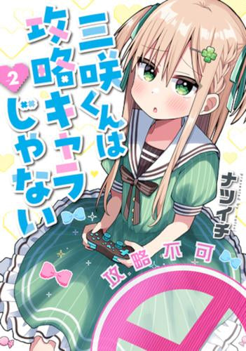 三咲くんは攻略キャラじゃない (1-2巻 最新刊)