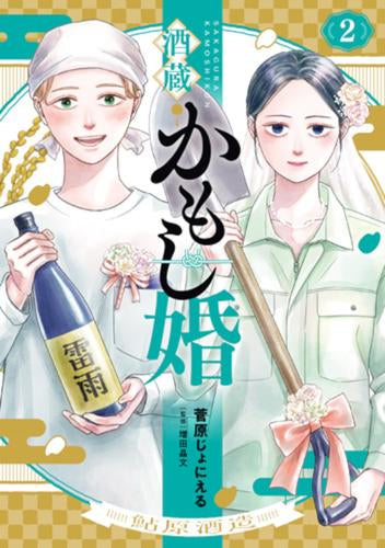 酒蔵かもし婚 (1-2巻 最新刊)