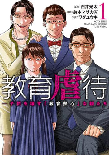 教育虐待 -子供を壊す「教育熱心」な親たち (1巻 最新刊)