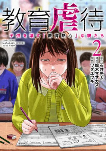 教育虐待 -子供を壊す「教育熱心」な親たち (1-2巻 最新刊)