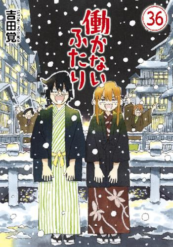 働かないふたり (1-36巻 最新刊)
