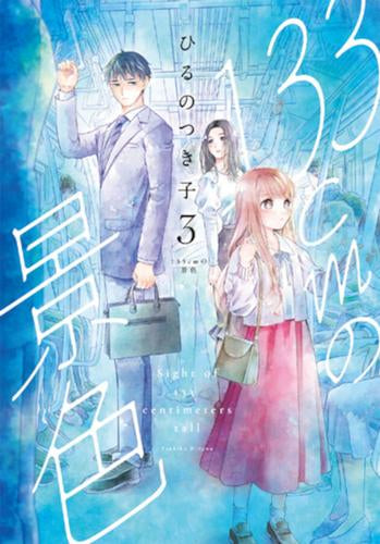 133cmの景色 (1-3巻 最新刊)