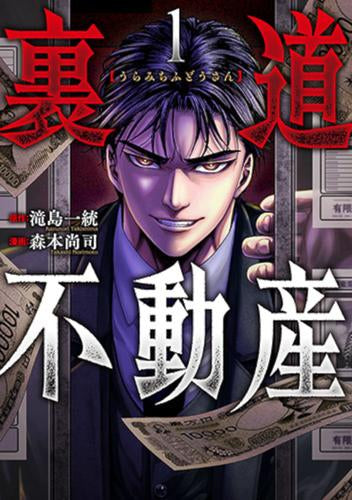 裏道不動産 (1巻 最新刊)