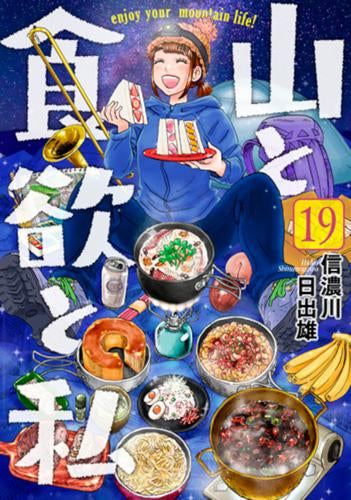 [全巻収納ダンボール本棚付]山と食欲と私 (1-19巻 最新刊)