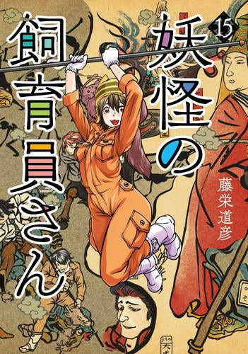 妖怪の飼育員さん (1-15巻 全巻)