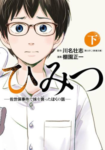 ひみつ-佐世保事件で妹を喪ったぼくの話- (1-2巻 全巻)