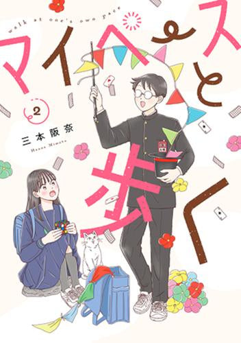 マイペースと歩く (1-2巻 最新刊)