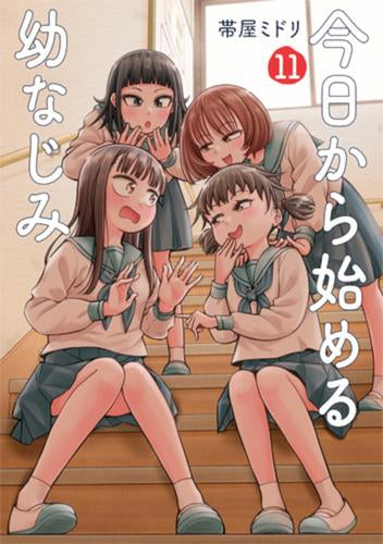 今日から始める幼なじみ (1-11巻 最新刊)