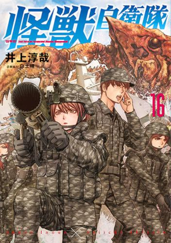 怪獣自衛隊 (1-16巻 最新刊)