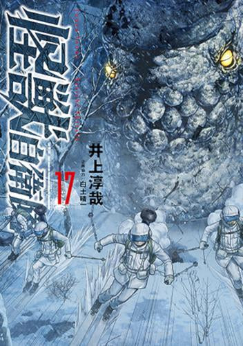 怪獣自衛隊 (1-17巻 最新刊)