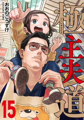 極主夫道 (1-15巻 最新刊)