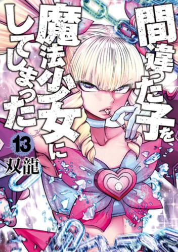 間違った子を魔法少女にしてしまった (1-13巻 最新刊)