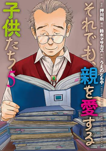 それでも、親を愛する子供たち (1-5巻 最新刊)