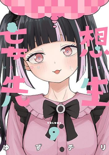 妄想先生 (1-9巻 最新刊)