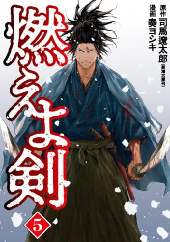 燃えよ剣 (1-5巻 最新刊)