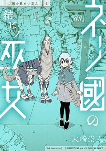 ネノ國の結ビノ巫女 (1巻 最新刊)
